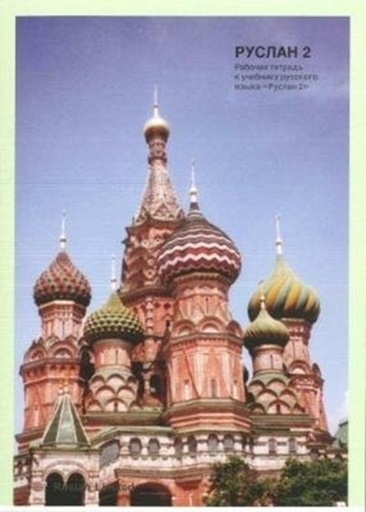 [9781912397082] Ruslan Russian 2 Workbook / 2th edition