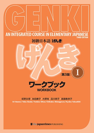 [9784789017312] Genki 1 Workbook: An Integrated Course in Elementary Japanese / 3rd ed.