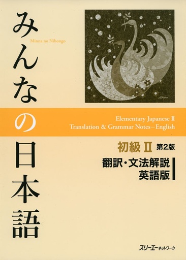[9784883196647] Minna no Nihongo Elementary / 2nd edition