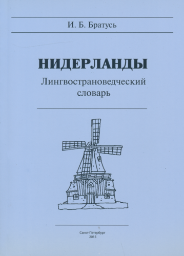 [9785846514669] Niderlandy